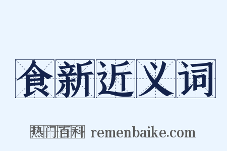 食新近义词是什么意思的图片